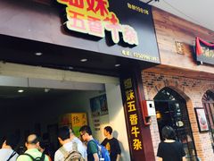 门面-细妹五香牛杂(步行街店)