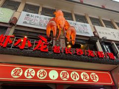 -虾小龙老长沙龙虾馆(坡子街店)