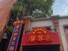 -廖掌柜·重庆鲜货火锅(上海首店)