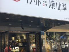 门面-书亦烧仙草(印象汇都市店)
