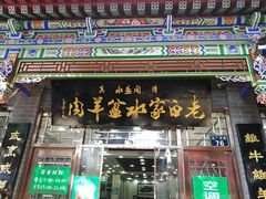 门面-老白家水盆羊肉
