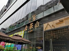 门面-去茶山(新光里店)