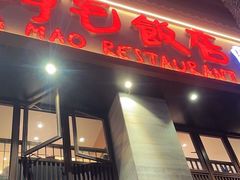 -阿毛饭店(和义路店)