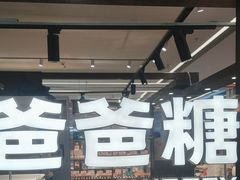 -爸爸糖吐司面包(悠唐购物中心店)