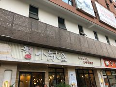 门面-小苏舍餐厅(木渎店)