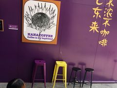 -HANA COFFEE(长寿路店)