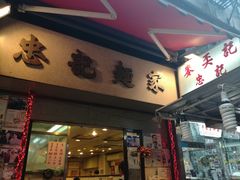 门面-麦奀云吞面世家(中环店)
