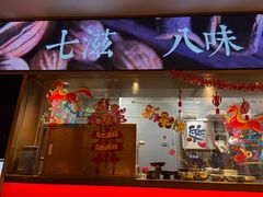 -麻六记(新天地店)