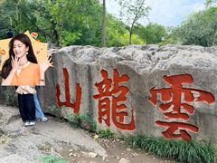 -云龙山