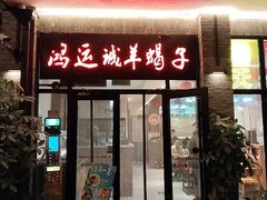 -鸿运诚羊蝎子·火锅(西单店)