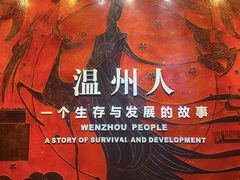 -温州博物馆