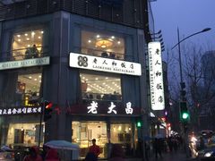 -老大昌(淮海中路店)