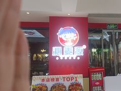 -沁麦源过桥米线(总店)