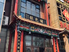 门面-张包铺(关东古巷店)