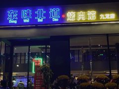门面-东味北道熟成·炭火烤肉(九龙店)