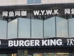 -汉堡王(富邦广场店)