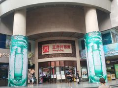 -王府井百货(总府店)