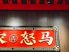 门面-茶话弄(咖啡·中贸广场店)