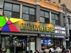 -四禧精酿铜锅涮肉·烧烤工场(大明湖店)