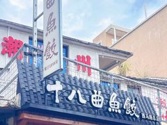 -非遗·十八曲鱼饺(西马总店)