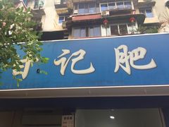 门面-甘记肥肠粉(马鞍北路店)