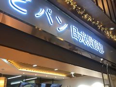 门面-木子木水日式烫面包(世界城光谷店)
