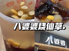 -八婆婆烧仙草(SM城市广场店)