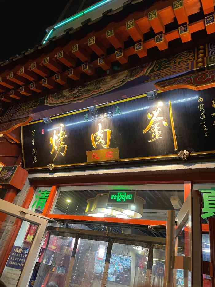 烤肉刘(总店)-"一如既往的好吃!气氛根本不错,就是服务员.