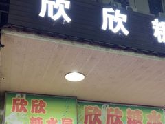 -欣欣糖水屋(城西商业街店)