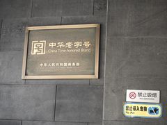 -新兴园饺子馆(北京百子湾店)
