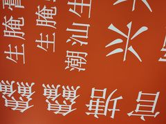 -官塘鱻鱻鱼生·潮汕生腌·砂锅粥(西马路总店)
