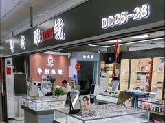 -华彬眼镜专业渐进配镜(潘家园店)