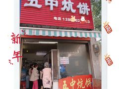 -五中炕饼