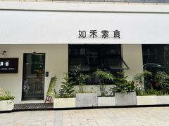 -如禾素食·下午茶·糖水