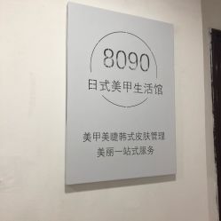 -8090美甲美睫生活馆