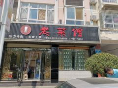 门面-老菜馆(滨江大道东段店)