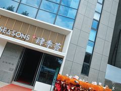 -肆季荟·SEASONS(江苏电视塔店)