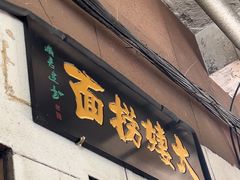 -大姨捞面(新安花园店)