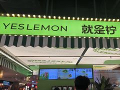 -Yes Lemon就是柠·手打柠檬茶(苏州中心一店)