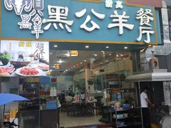 -黑公羊新疆菜(人和店)