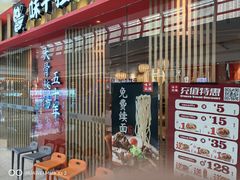 -味千拉面(淮安万达店)