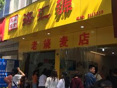 门面-海汇源老烧麦店(东大街总店)