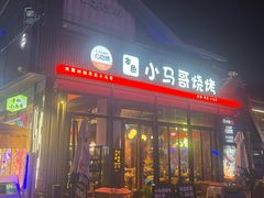 -本色.小马哥烧烤(无锡九里仓店)