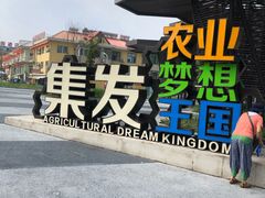 -北戴河集发农业梦想王国