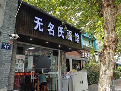 -无名氏面馆(邮电路店)