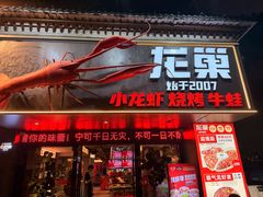-龙巢盱眙龙虾·牛蛙·烧烤宵夜(八卦岭店)