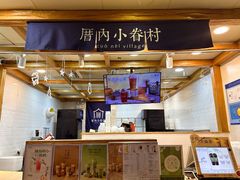 -厝内小眷村(长宁定西路店)