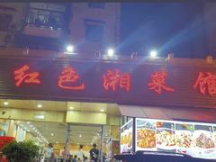-红色湘菜馆(春风店)
