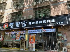 -屋里家延边朝鲜族冷面(梅林3店)