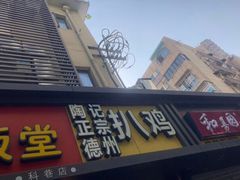 门面-陶记正宗德州扒鸡(科巷店)